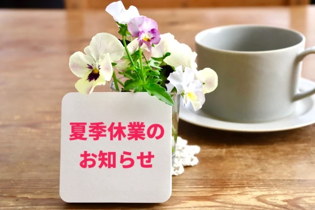 夏季休業のお知らせのイメージ画像