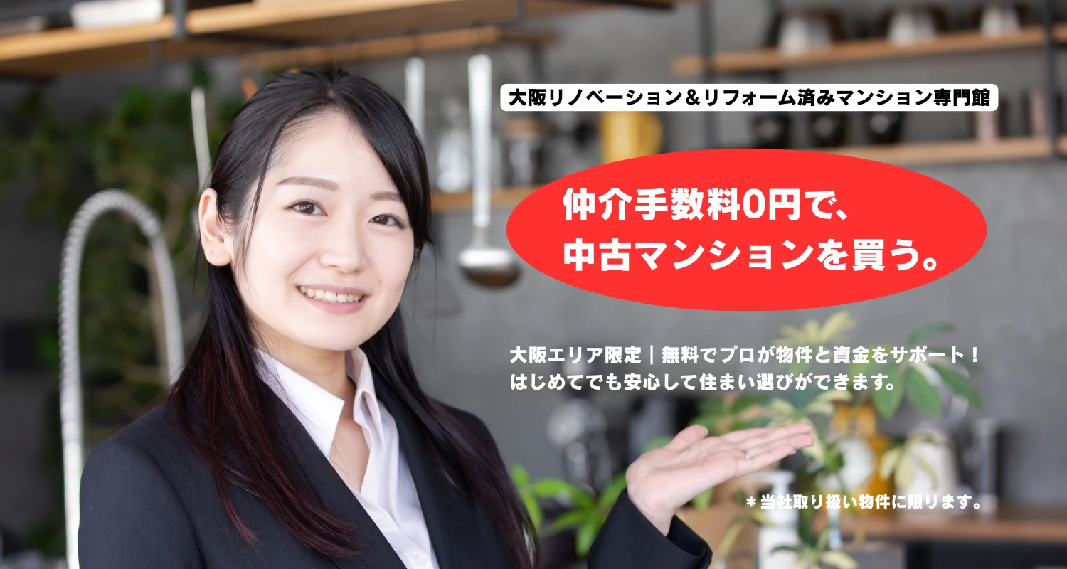 仲介手数料0円で中古マンションを購入できるサービスの案内ヘッダー画像