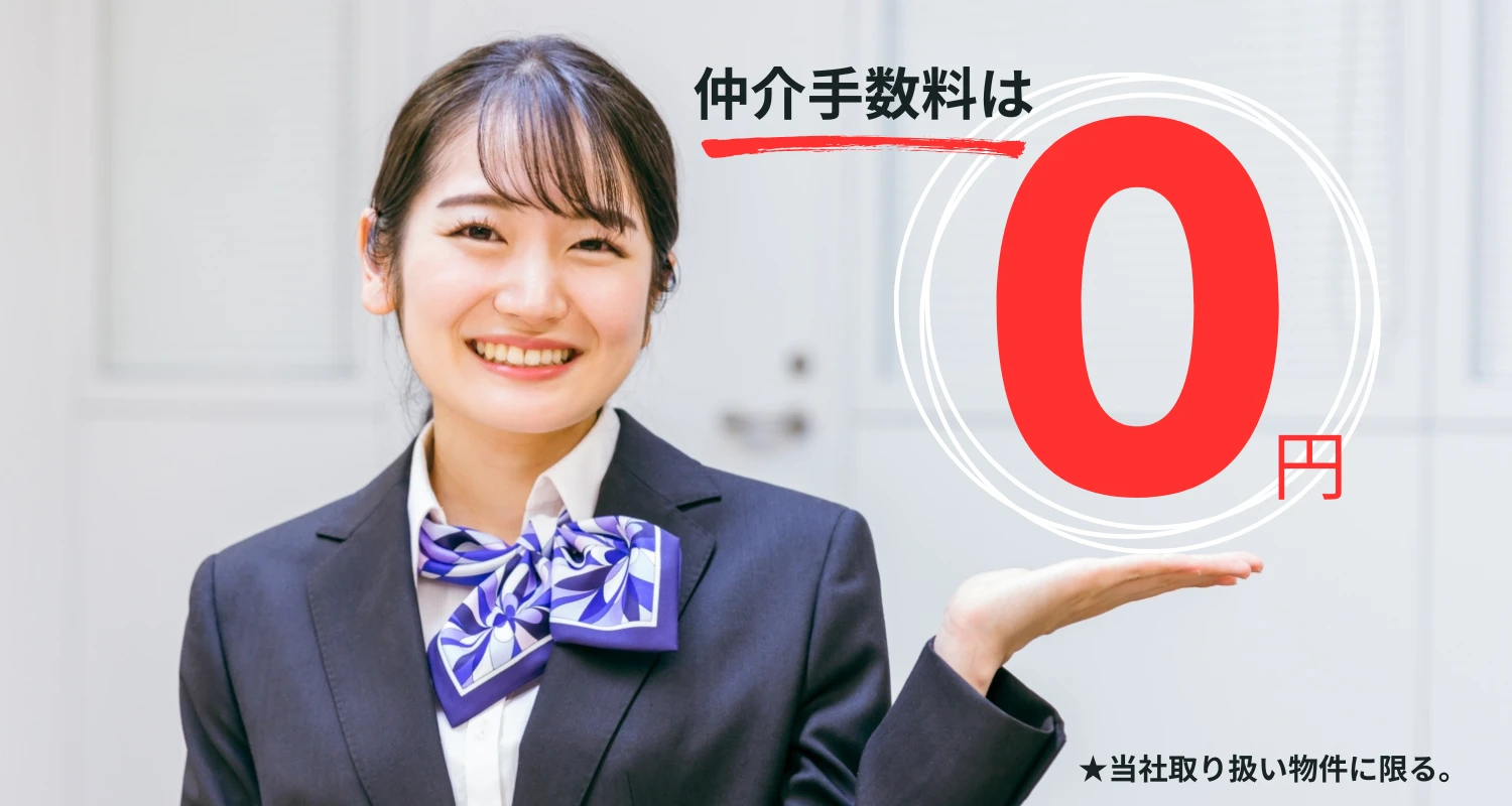 仲介手数料が0円であることを案内する女性スタッフのイメージ画像