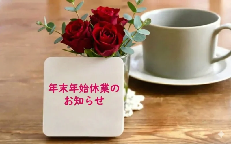 年末年始休業のお知らせ画像