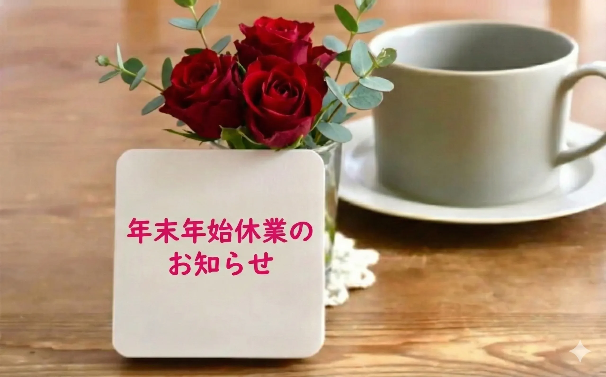 年末年始休業のお知らせ画像